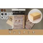 伝統技術 函七工房 サシモノッチ サシモノ製作キット