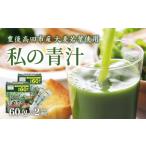 健康食品 青汁 ヤクルト私の青汁 青汁大麦若葉