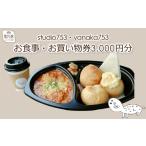 お食事券 studio753 yanaka753