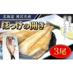 ふるさと納税 北海道 奥尻町 奥尻名産 ほっけの開き(3尾) ほっけ 開き ふっくら ご飯のおとも 居酒屋 定番メニュー  竜田揚げ  ひつまぶし おせち 年越し 年賀…