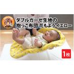 タオル 寝具 敷布団 ダブルガーゼ生地の抱っこ布団