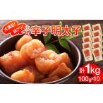 魚貝類 明太子 大満足 訳アリ辛子明太子 小切1kg 100g×10p