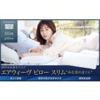 ふるさと納税 タオル・寝具 枕 愛知県 大府市 エアウィーヴ ピロー スリム みな実のまくら ( 田中みな実 枕 まくら エアウィーヴ ピロー 人気 おすすめ みな実…