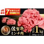 牛肉 スピード発送 佐賀牛A5ランク ミンチ 1kg