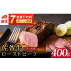 ふるさと納税 牛肉 佐賀県 吉野ヶ里町 佐賀牛 ローストビーフ 400g A5ランク使用 スピード配送 レビューキャンペーン開催中 | ローストビーフ ろーすとびーふ …