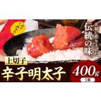 魚貝類 明太子 辛子明太子 上切子 400g