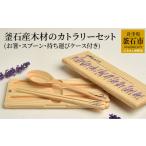 食器 グラス セット fc-61-001 釜石産木材のカトラリーセッ…