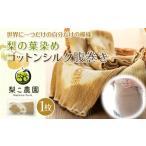 小物 腹巻 コットンシルク 腹巻き 梨の葉染め