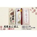 菓子 饅頭 月寒あんぱん 3箱セット ウポポイ&5種&こしあん5…