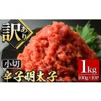 魚貝類 明太子 訳あり 切れ子 大満足 辛子明太子