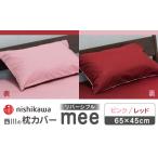 タオル 寝具 枕 nishikawaの枕カバーmee218701910ピンク