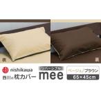 ふるさと納税 タオル・寝具 枕 熊本県 山鹿市 nishikawaの枕カバーmee218701910ベージュ／ブラウン 西川 株式会社 まくら 枕カバー カバー 寝具 まくらカバー …
