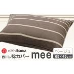 タオル 寝具 枕 nishikawaの枕カバーmee218790913ベージュ