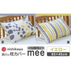 タオル 寝具 枕 nishikawaの枕カバーmee218745917イエロー