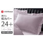 タオル 寝具 枕 nishikawaの枕カバー24+212006910パープル