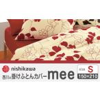 タオル 寝具 掛け布団 nishikawaの掛けふとんカバーmee2187…