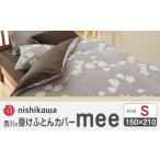 タオル 寝具 掛け布団 nishikawaの掛けふとんカバーmee2187…