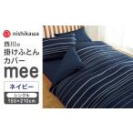 タオル 寝具 掛け布団 nishikawaの掛けふとんカバーmee2187…