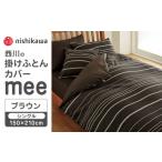 タオル 寝具 掛け布団 nishikawaの掛けふとんカバーmee2187…