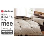 タオル 寝具 掛け布団 nishikawaの掛けふとんカバーmee2187…