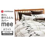 タオル 寝具 掛け布団 nishikawaの掛けふとんカバー24+2120…