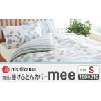 タオル 寝具 掛け布団 nishikawaの掛けふとんカバーmee2187…