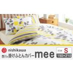 タオル 寝具 掛け布団 nishikawaの掛けふとんカバーmee2187…