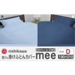 タオル 寝具 掛け布団 nishikawaの掛けふとんカバーmee2187…