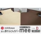 タオル 寝具 掛け布団 nishikawaの掛けふとんカバーmee2187…