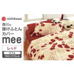タオル 寝具 掛け布団 nishikawaの掛けふとんカバーmee2187…