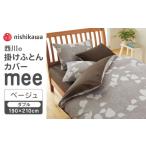 タオル 寝具 掛け布団 nishikawaの掛けふとんカバーmee2187…