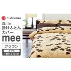 タオル 寝具 掛け布団 nishikawaの掛けふとんカバーmee2187…