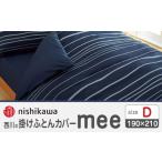 タオル 寝具 掛け布団 nishikawaの掛けふとんカバーmee2187…