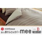 タオル 寝具 掛け布団 nishikawaの掛けふとんカバーmee2187…