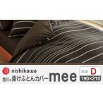 タオル 寝具 掛け布団 nishikawaの掛けふとんカバーmee2187…