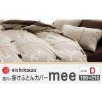 タオル 寝具 掛け布団 nishikawaの掛けふとんカバーmee2187…