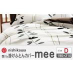 タオル 寝具 掛け布団 nishikawaの掛けふとんカバーmee2187…