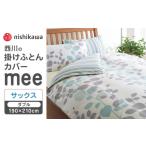 タオル 寝具 掛け布団 nishikawaの掛けふとんカバーmee2187…