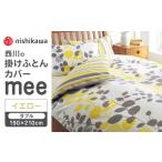 タオル 寝具 掛け布団 nishikawaの掛けふとんカバーmee2187…