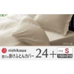 タオル 寝具 掛け布団 nishikawaの掛けふとんカバー24+2120…