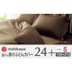 タオル 寝具 掛け布団 nishikawaの掛けふとんカバー24+2120…