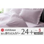 タオル 寝具 掛け布団 nishikawaの掛けふとんカバー24+2120…