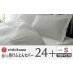 タオル 寝具 掛け布団 nishikawaの掛けふとんカバー24+2120…