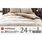 タオル 寝具 掛け布団 nishikawaの掛けふとんカバー24+2120…