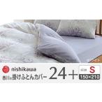 タオル 寝具 掛け布団 nishikawaの掛けふとんカバー24+2120…