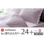 タオル 寝具 掛け布団 nishikawaの掛けふとんカバー24+2120…