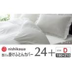 タオル 寝具 掛け布団 nishikawaの掛けふとんカバー24+2120…