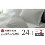 タオル 寝具 掛け布団 nishikawaの掛けふとんカバー24+2120…