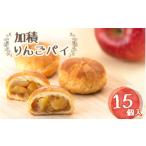 焼菓子 チョコレート アップルパイ 加積りんごパイ