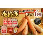 肉 ソーセージ マイスター直伝手作り Fセット 6種